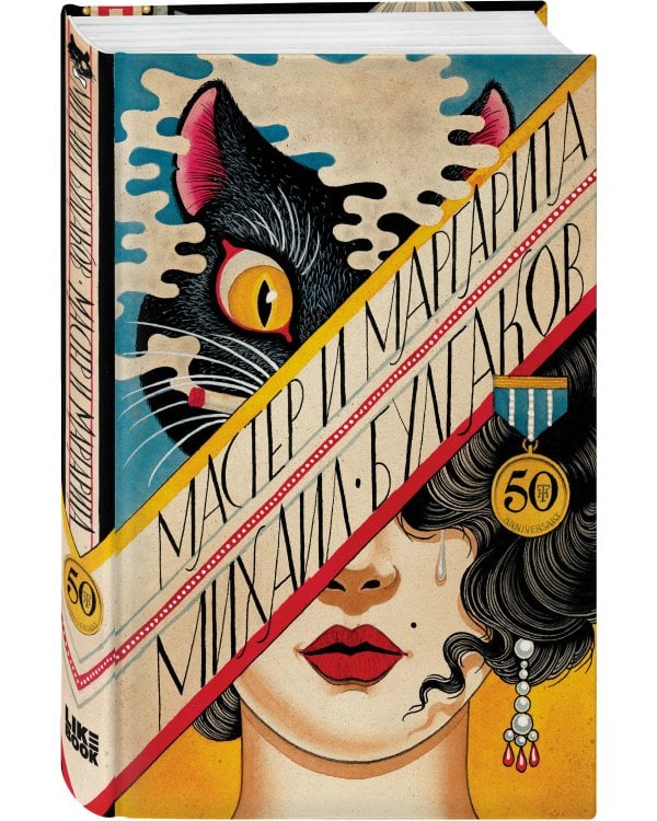 Мастер и Маргарита