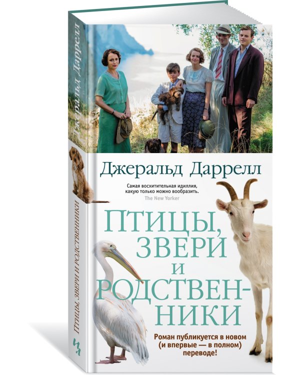 Птицы, звери и родственники