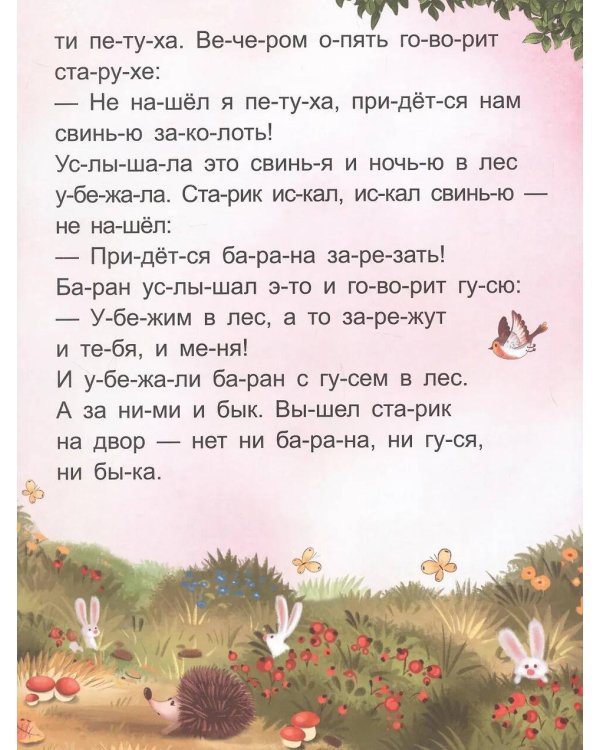 Зимовье зверей [крупный шрифт,деление на слоги]