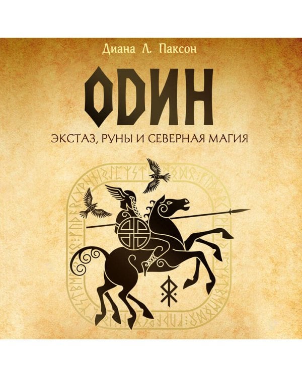 Один: экстаз, руны и северная магия. Исследование о древнем скандинавском боге с множеством имен и лиц