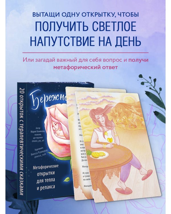 Бережно к себе. Ресурсные метафорические открытки для тепла и релакса