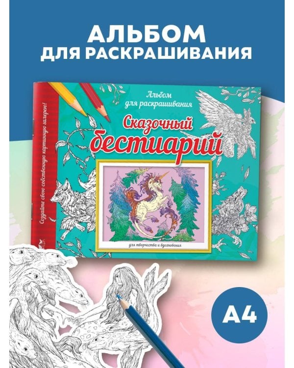 Сказочный бестиарий