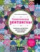 Гипнотические Зентанглы. Раскраска-антистресс для внутреннего равновесия