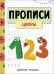Прописи. Рабочая тетрадь.Цифры