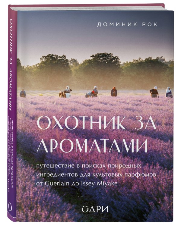 Охотник за ароматами. Путешествие в поисках природных ингредиентов для культовых парфюмов