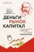 Деньги, рынок, капитал: Краткая история экономики