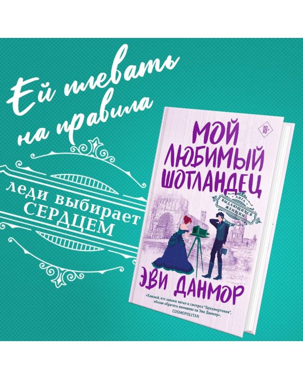 Мой любимый шотландец