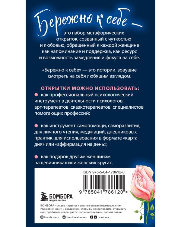 Бережно к себе. Ресурсные метафорические открытки для тепла и релакса