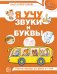 Я учу звуки и буквы. Рабочая тетрадь по обучению грамоте детей 5-7 лет. ЦВЕТНАЯ/ Маханева М.Д., Гоголева Н.А., Цыбирева Л.В.