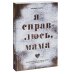 Я справлюсь, мама. Как пережить потерю, обрести любовь и научиться готовить