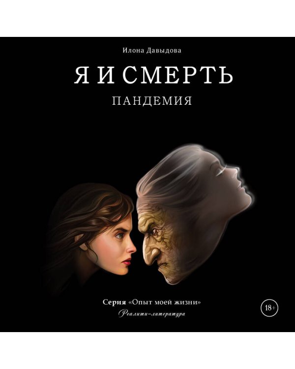 Я и смерть. Пандемия