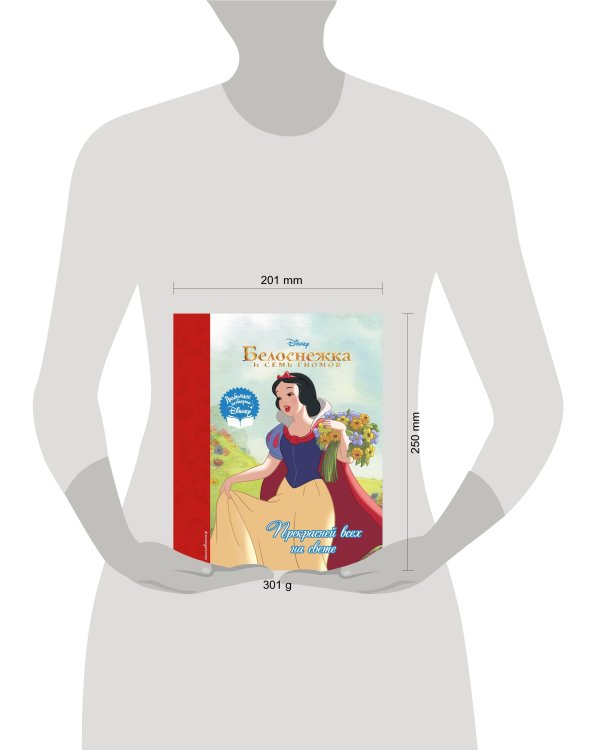 Белоснежка. Прекрасней всех на свете