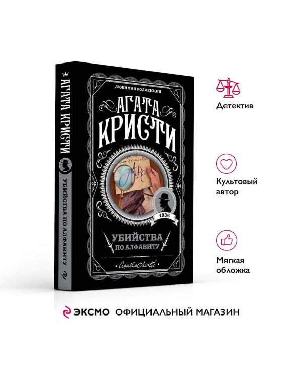 Убийства по алфавиту