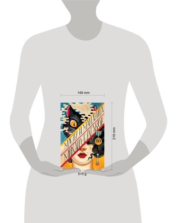 Мастер и Маргарита