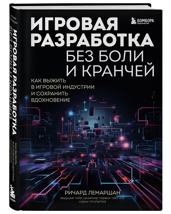 Игровая разработка без боли и кранчей. Как выжить в игровой индустрии и сохранить вдохновение