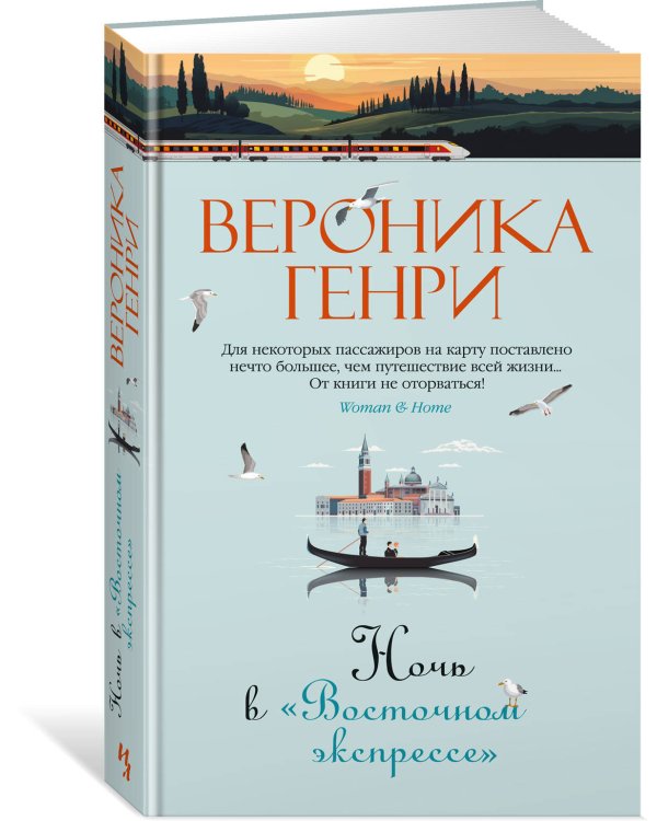 Ночь в "Восточном экспрессе"