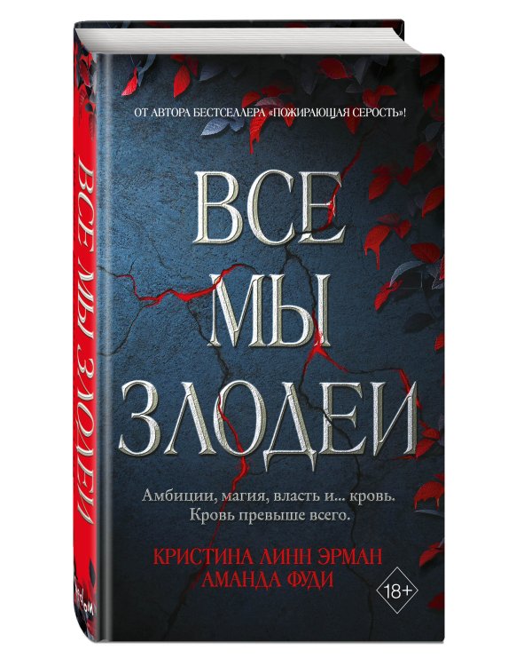 Все мы злодеи