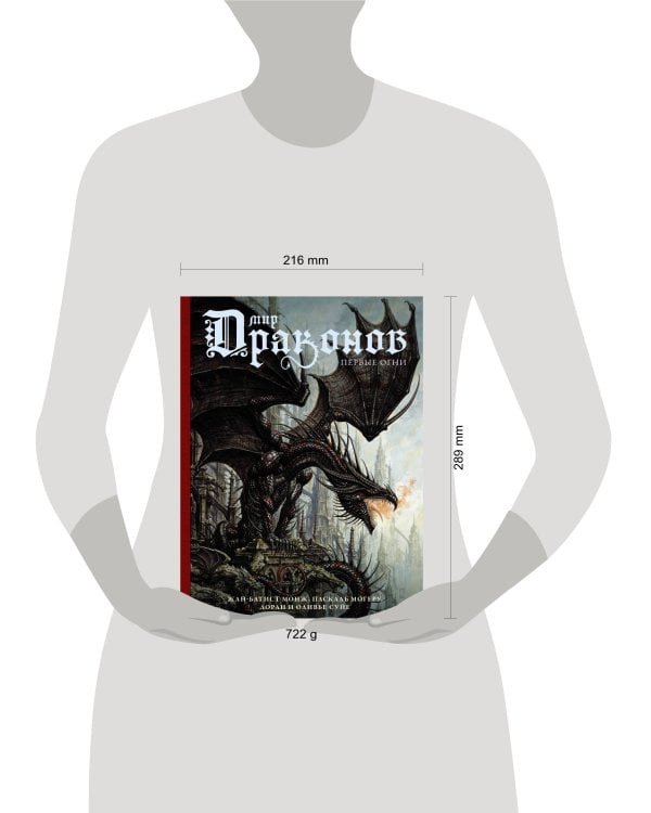 Мир драконов. Первые огни с иллюстрациями Жан-Батиста Монжа, Паскаля Могеру и др.