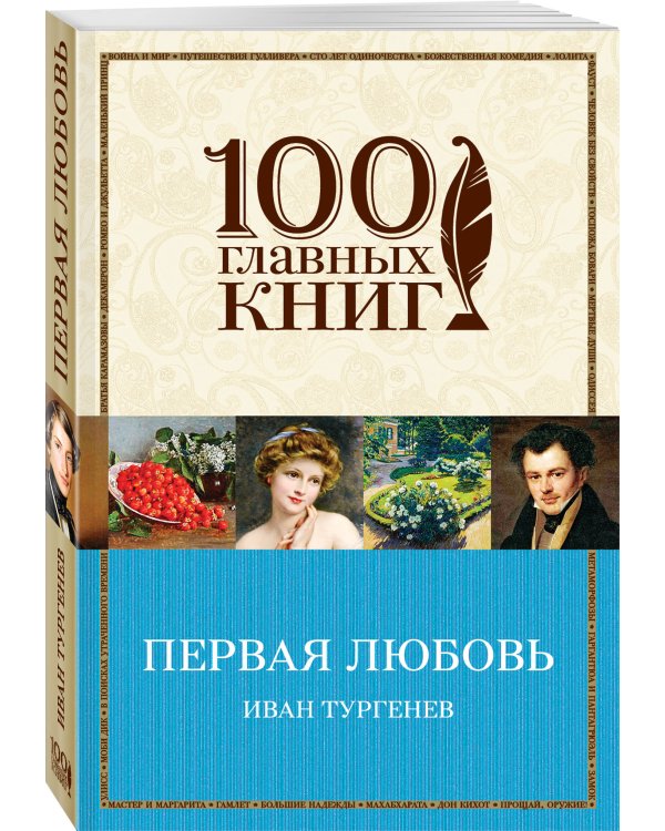 Первая любовь