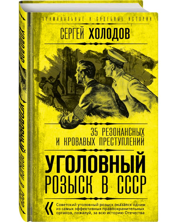 Уголовный розыск в СССР. 35 резонансных и кровавых преступлений