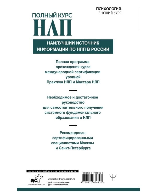 Полный курс НЛП