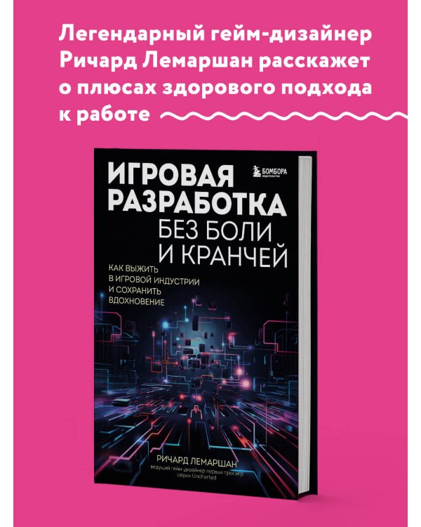 Игровая разработка без боли и кранчей. Как выжить в игровой индустрии и сохранить вдохновение