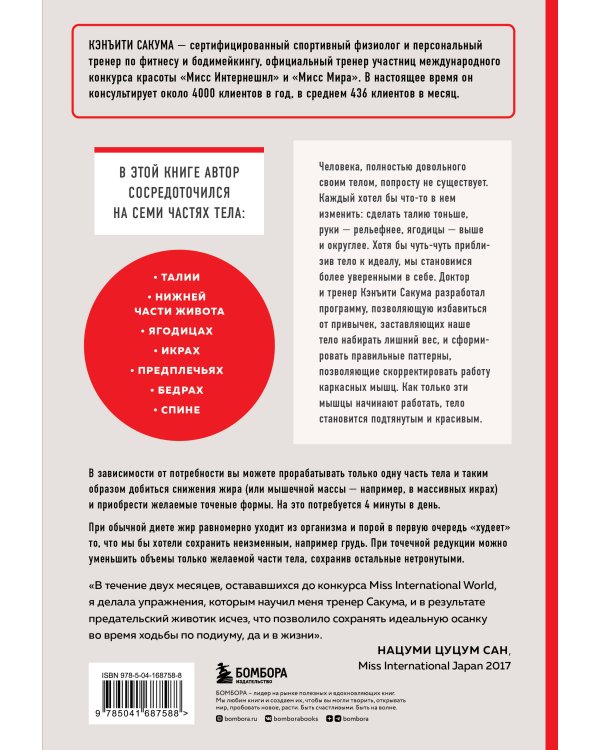 Японский секрет стройности. Методика, позволяющая похудеть только там, где это нужно, за 4 минуты в день