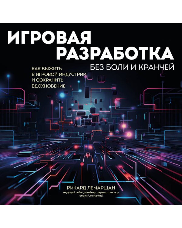 Игровая разработка без боли и кранчей. Как выжить в игровой индустрии и сохранить вдохновение