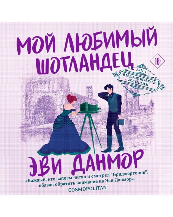 Мой любимый шотландец