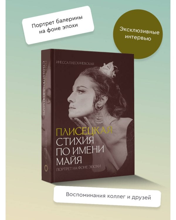 Плисецкая. Стихия по имени Майя. Портрет на фоне эпохи