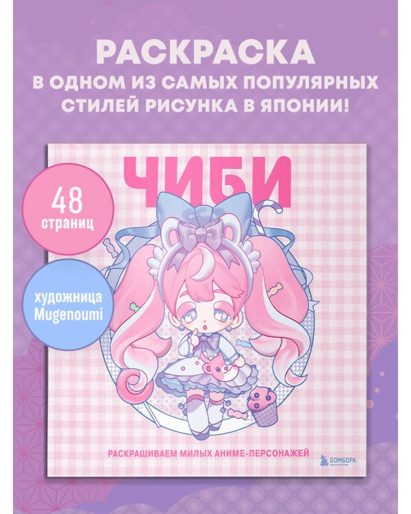 Чиби. Раскрашиваем милых аниме-персонажей