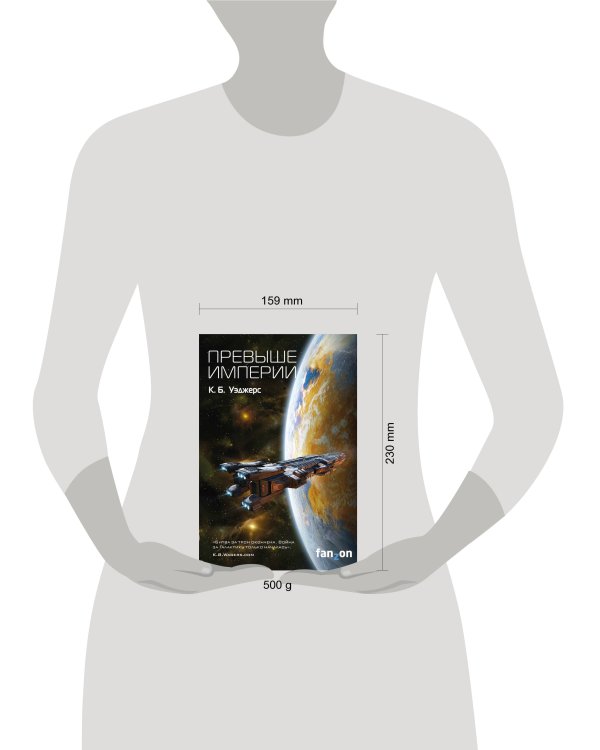 Превыше Империи