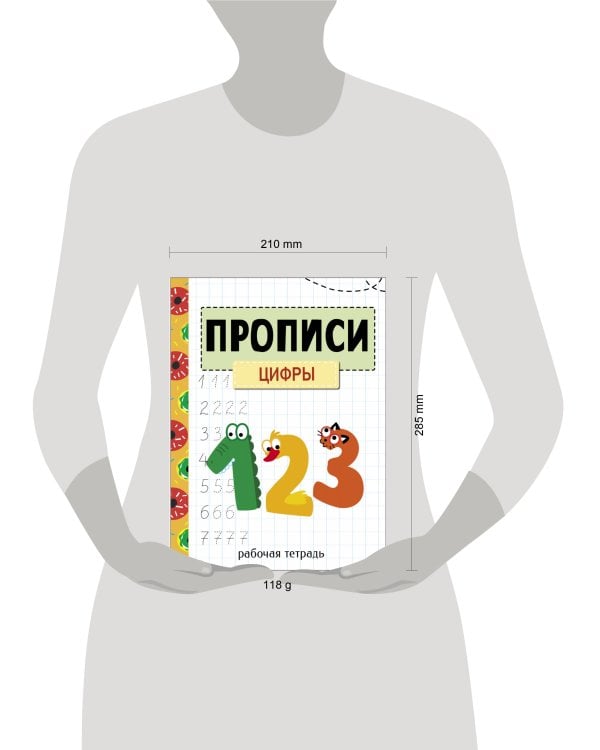 Прописи. Рабочая тетрадь.Цифры