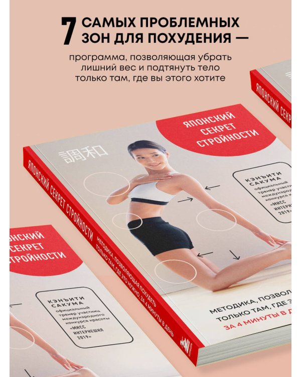 Японский секрет стройности. Методика, позволяющая похудеть только там, где это нужно, за 4 минуты в день