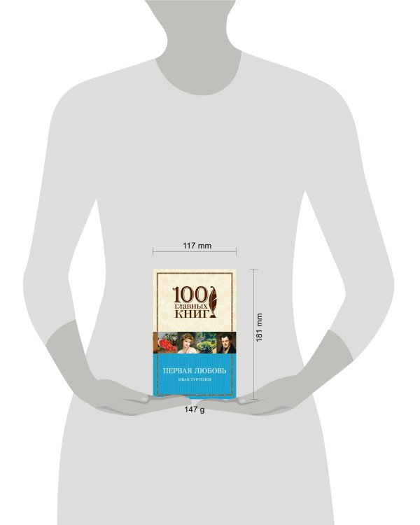 Первая любовь