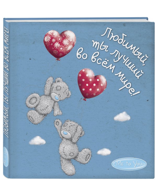 Me to You. Любимый, ты лучший во всём мире!