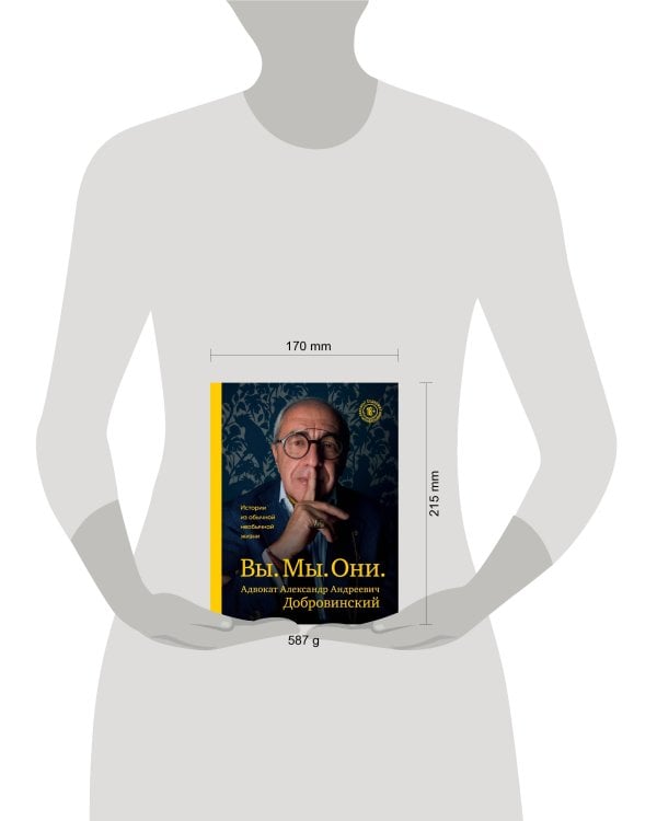 Вы. Мы. Они. Адвокат Александр Андреевич Добровинский
