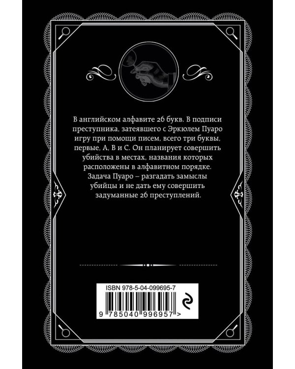 Убийства по алфавиту