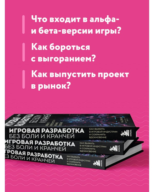 Игровая разработка без боли и кранчей. Как выжить в игровой индустрии и сохранить вдохновение