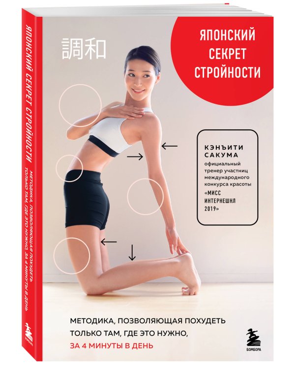 Японский секрет стройности. Методика, позволяющая похудеть только там, где это нужно, за 4 минуты в день