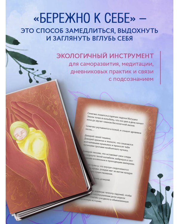 Бережно к себе. Ресурсные метафорические открытки для тепла и релакса