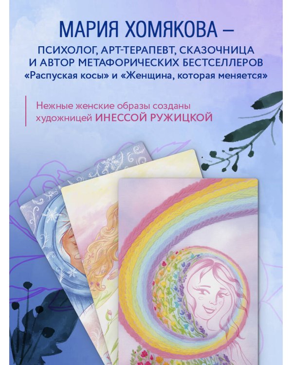 Бережно к себе. Ресурсные метафорические открытки для тепла и релакса