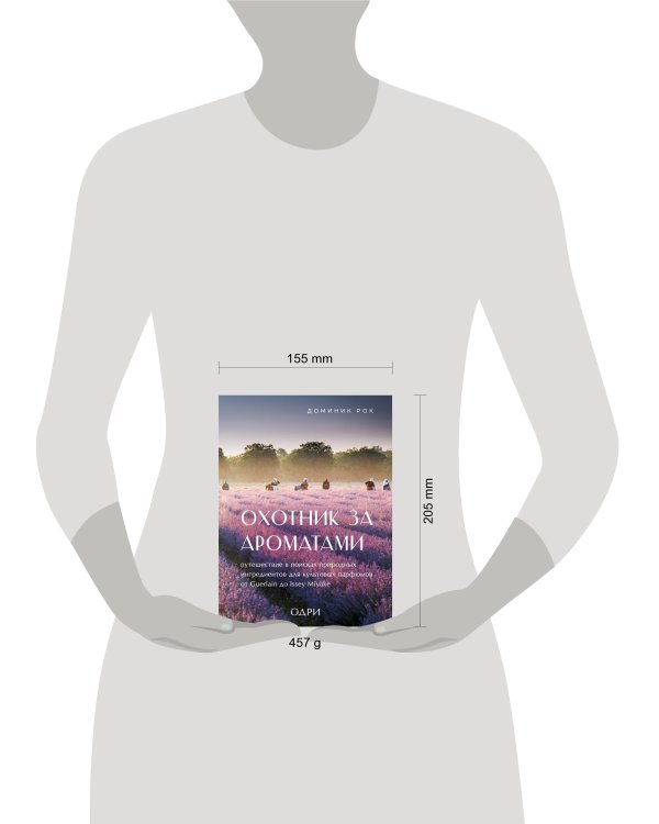 Охотник за ароматами. Путешествие в поисках природных ингредиентов для культовых парфюмов