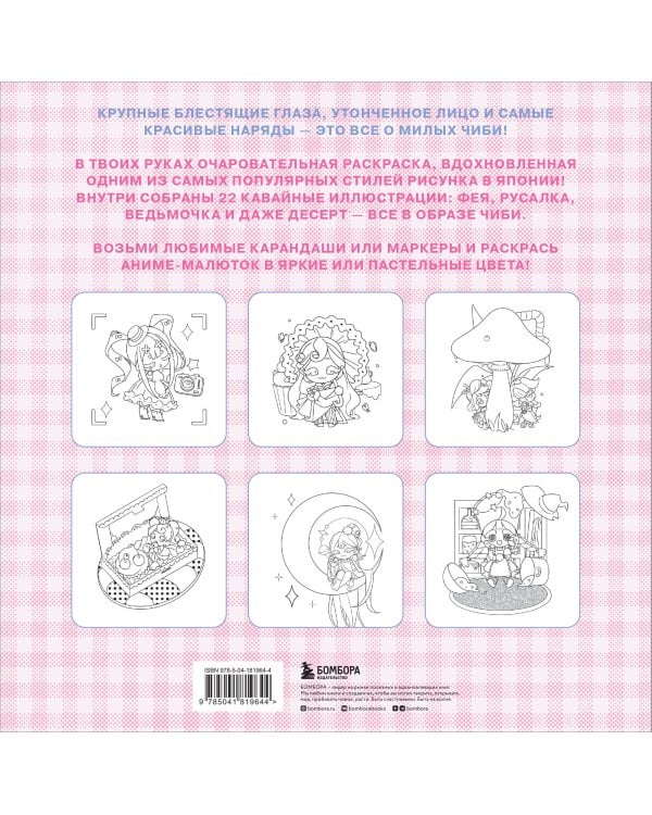 Чиби. Раскрашиваем милых аниме-персонажей