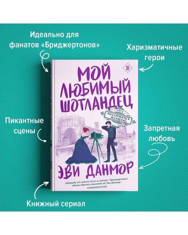 Мой любимый шотландец