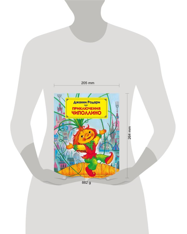 Приключения Чиполлино (ил. М. Митрофанова)