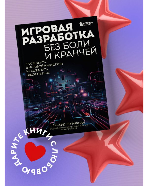 Игровая разработка без боли и кранчей. Как выжить в игровой индустрии и сохранить вдохновение