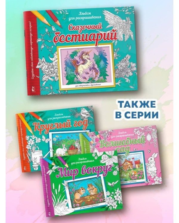 Сказочный бестиарий