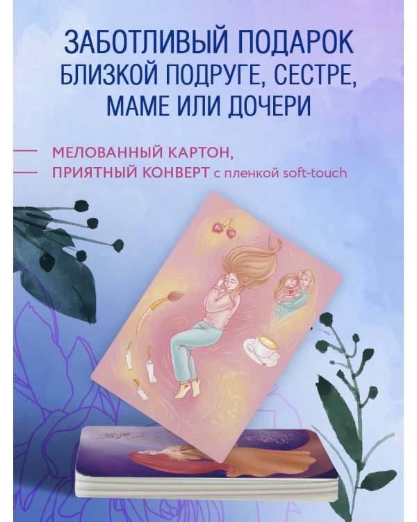 Бережно к себе. Ресурсные метафорические открытки для тепла и релакса