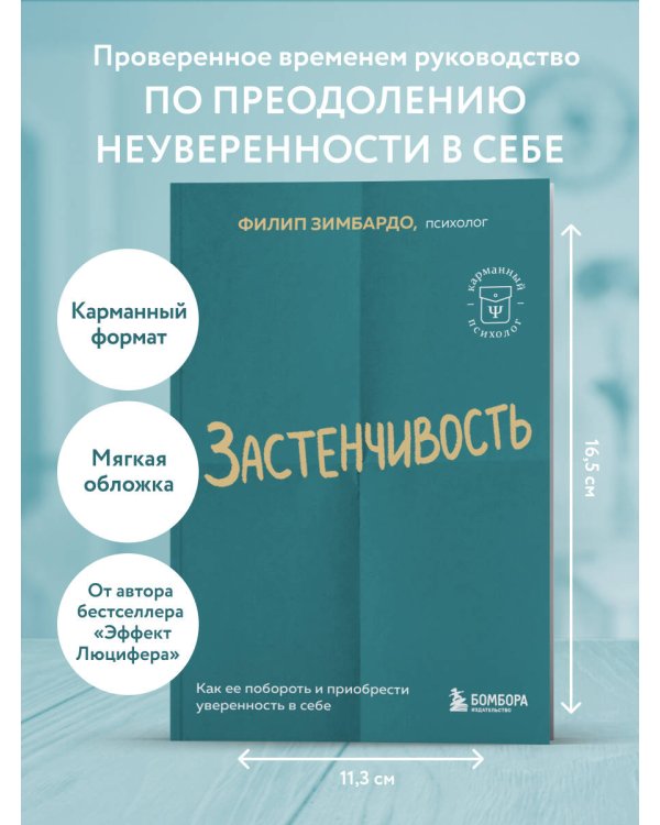 Застенчивость. Как ее побороть и приобрести уверенность в себе